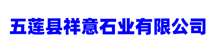 五莲县祥意石业有限公司